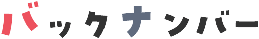 バックナンバー